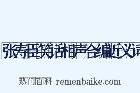 张寿臣笑话相声合编近义词是什么意思的图片